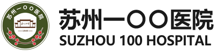 苏州一〇〇医院