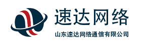 山东速达网络通信有限公司