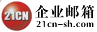 上海21CN企业邮箱 - 21cn企业邮箱|上海企业邮箱|电信企业邮箱|上海21cn企业邮箱|189企业邮箱|外贸企业邮箱|上海电信企业邮箱|海外企业邮箱