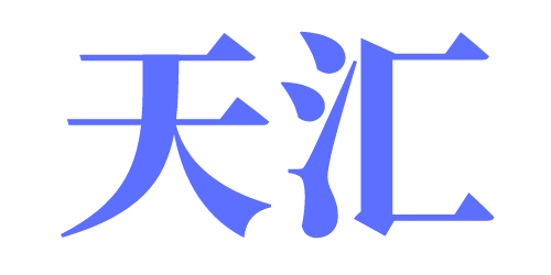 天汇企服 - 山东青岛公司注册_青岛注册公司流程及费用