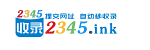 2345收录网-自动秒收录,创新网址导航,自动收录优质网站与文章,我的兴趣爱好