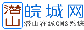 皖城网 - 安徽之源，潜山文化、旅游与生活门户 | 深度探索潜山之美！—— 潜山在线传媒