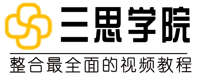 三思学院视频教程－专业的在线教育平台