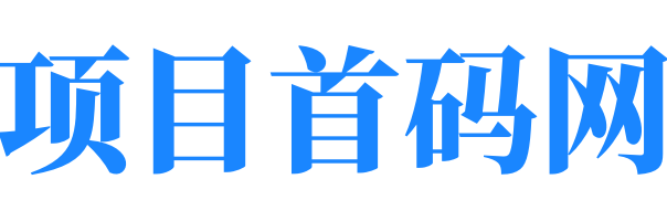 首码项目网 - 地推项目新项目首码发布网站平台