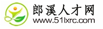 郎溪人才网_网上的郎溪人才市场