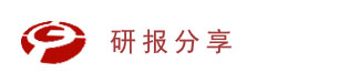 研报分享网站_提供股票个股调研|行业分析|宏观经济研究报告