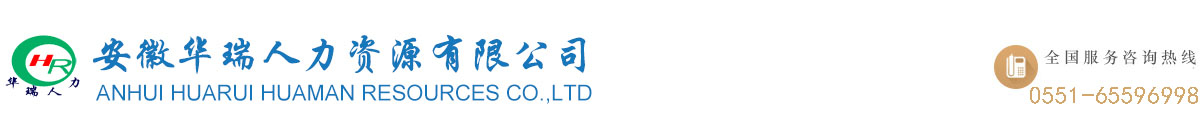 劳务派遣-安徽华瑞人力资源专业正规劳务派遣公司提供全方位人事劳务外包