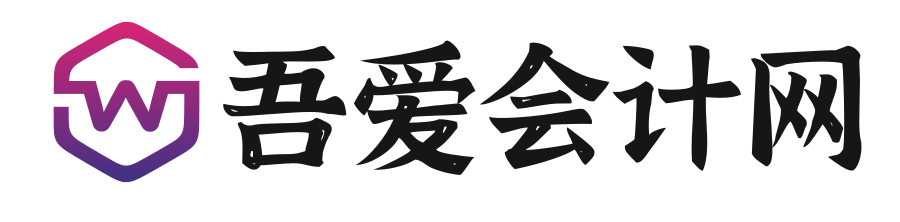 吾爱会计网 – 分享优质的财税法规、会计实操、财税资讯、职称考试等财税知识。