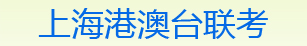 华侨港澳台全国联考培训，华侨港澳台全国联考辅导【上海心叶华侨港澳台全国联考培训官网】华侨港澳台全国联考，华侨港澳台全国联考培训，华侨港澳台全国联考辅导复习资料，华侨港澳台全国联考备考，华侨港澳台全国联考报名，华侨港澳台全国联考补习班