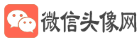 微信头像网 - 微信头像2025年最新版图片大全