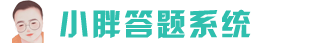 【小胖答题系统】微信公众号答题怎么做-微信答题系统-济南盛星网络科技有限公司