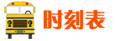 长途汽车时刻表查询_长途汽车站时刻表_汽车票查询-77查询网