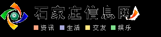 石家庄信息网_石家庄信息港_石家庄招聘_石家庄租房_石家庄征婚_石家庄交友_石家庄教育