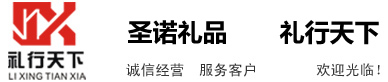 陕西圣诺广告文化传播有限公司-礼行天下-喜相逢 礼相迎