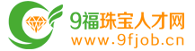 9福珠宝人才网-9福珠宝招聘网-专业珠宝人才、招聘、培训网