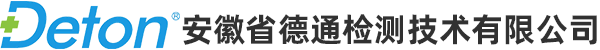 洁净室检测-厂房检测-手术室检测-生物安全柜检测-安徽省德通检测技术有限公司