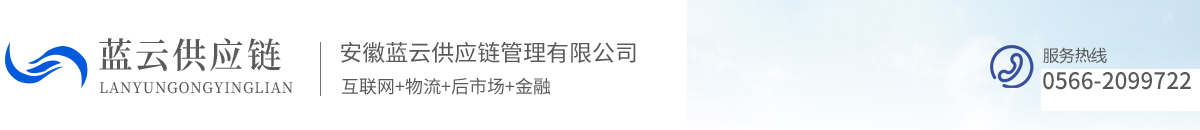 安徽蓝云供应链管理有限公司