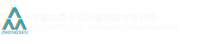 合肥货架-重型货架/中型货架厂-合肥钢平台「安徽众森仓储」