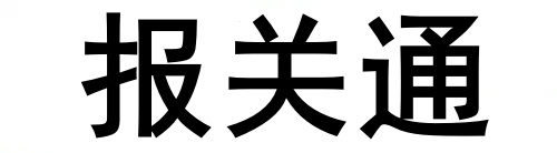 报关通-跨境电商9610、9710、9810报关平台-跨境易通关