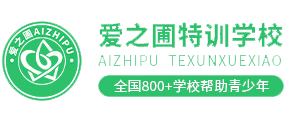 爱之圃叛逆少年管教基地_全国800+院校_免费领一份教育沟通方案