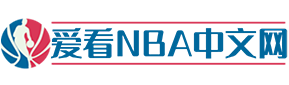 NBA录像回放|NBA直播吧|足球直播吧|英超直播|世界杯直播-爱看NBA中文网