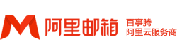 阿里企业邮箱_优惠价格_阿里云企业邮箱_注册购买