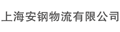 上海全托管仓库租赁-上海恒温仓库价格-上海冷藏保鲜库-上海仓库出租-上海安钢物流有限公司