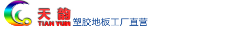 沈阳塑胶地板/塑胶地板厂家【天韵】沈阳运动地胶/运动地胶厂家