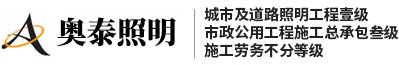 扬州奥泰钢杆照明科技发展有限公司_智慧路灯_大功率 LED_太阳能路灯