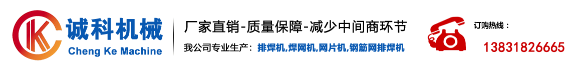 焊网机|网片机|筋网排焊机|护栏网排焊机|煤矿支护网排焊机--安平县诚科丝网设备有限公司