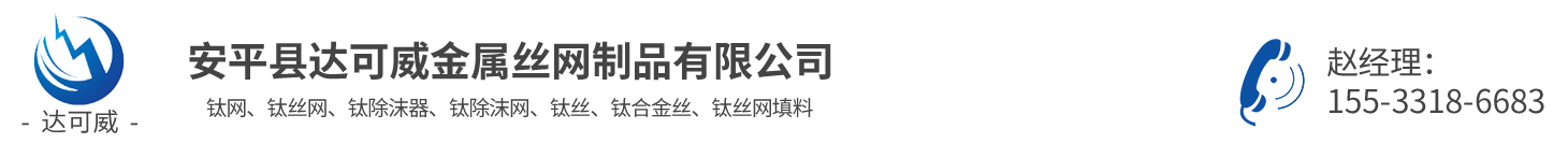 纯钛网-钛丝网除沫器-烧烤钛网-钛滤芯滤网-钛除沫网除雾器-安平达可威