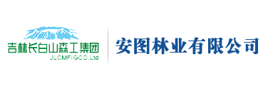 吉林长白山森工集团安图林业有限公司