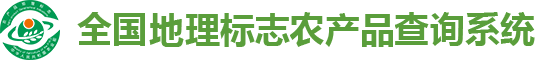 全国地理标志农产品信息查询系统 | 深圳市安鑫宝科技发展有限公司