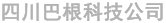 四川巴根科技有限公司