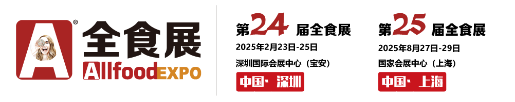 全食展|2025第25届全球高端食品展览会|2025上海全食展