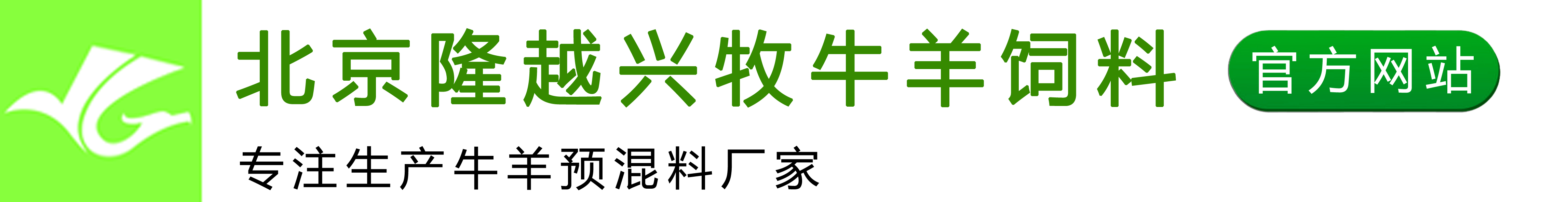 北京隆越兴牧牛羊专用饲料_牛饲料_羊饲料_羔羊饲料_牛羊健胃散_肉牛去油促生长添加剂_牛羊催肥剂_饲料脱霉剂_饲草发酵剂_育肥羊预混料_育肥牛饲料