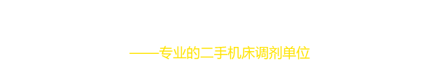 文安县宝创机床回收站_文安县宝创机床回收站