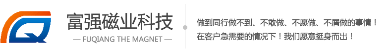 东莞磁铁厂家-强力磁铁-钕铁硼磁铁-东莞市富强磁业科技有限公司