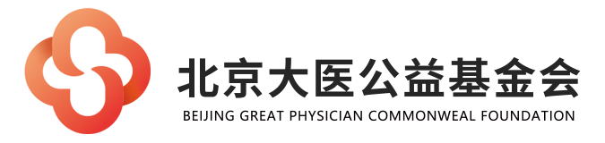 北京大医公益基金会