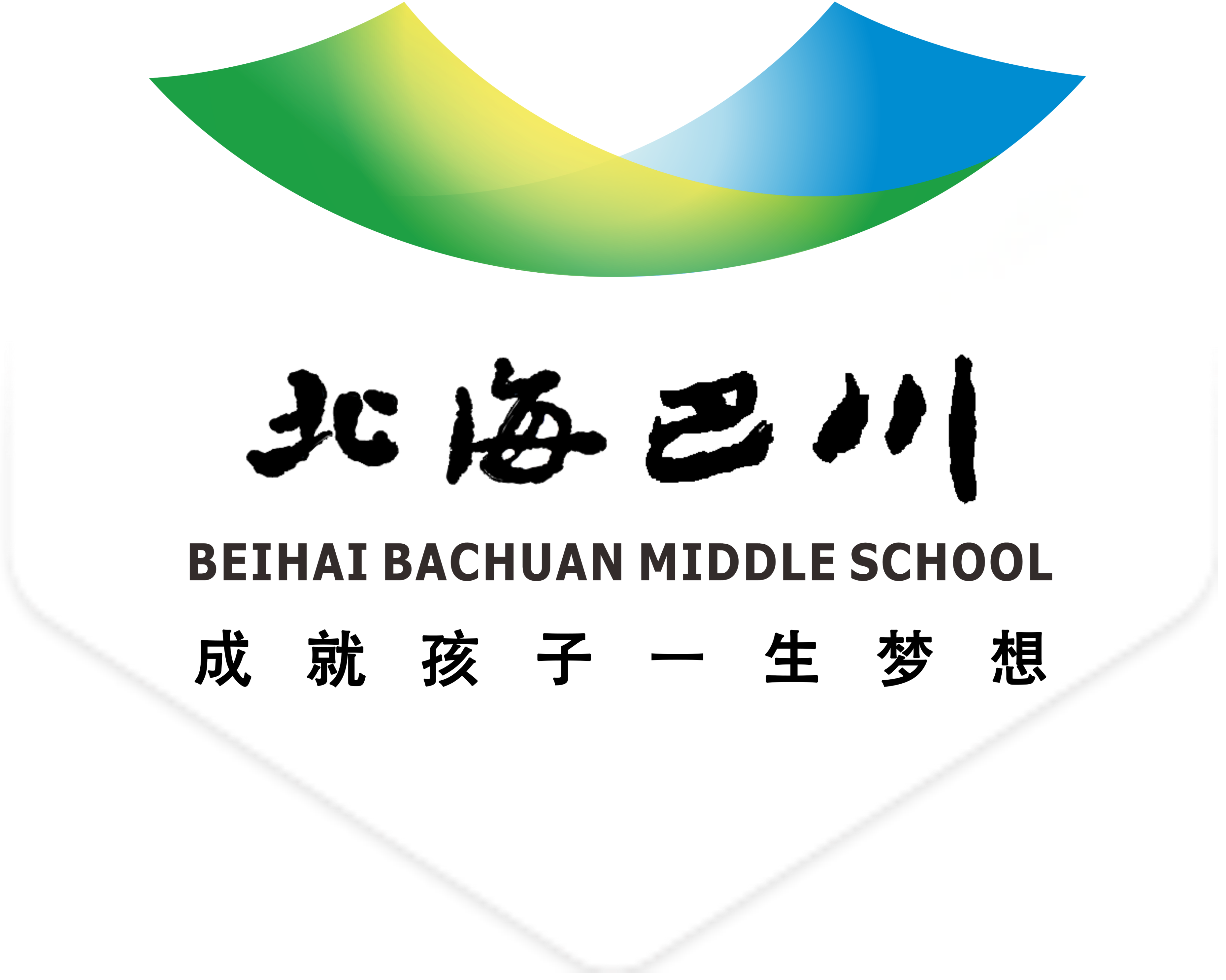 北海市海城区巴川学校