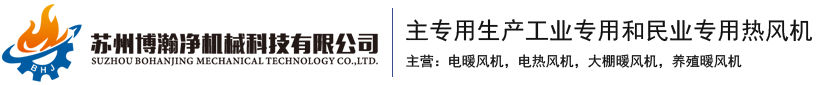 热风机-工业热风机-加热风机-电暖风机-大棚暖风机-养殖暖风机-苏州博瀚净机械科技有限公司