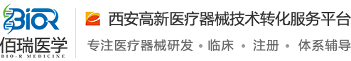 医疗器械产品注册-医疗器械生产许可证-临床试验CRO-西安医疗器械经营许可证代办-医疗器械注册人_西安佰瑞医学科技有限公司