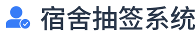 自选宿舍寝室床位_网上选宿舍床位_新生选宿舍系统