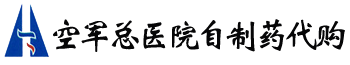 北京空军总医院皮肤科自制药代购，空军总医院复方去煤液代购，空军总医院祛斑霜代购，空军总医院润肤霜代购  空总抗敏止痒霜代购，空军总医院优瑞霜代购，空军总医院熥敷中药代购，空军总医院痤疮三件套多少钱，-北京空军总医院皮肤科自制药代购，空军总医院复方去煤液代购，空军总医院祛斑霜代购，空军总医院润肤霜代购  空总抗敏止痒霜代购，空军总医院优瑞霜代购，空军总医院熥敷中药代购，空军总医院痤疮三件套多少钱，