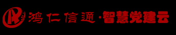 鸿仁信通旗下“智慧党建平台”拥有自主软件著作权，智慧党建云平台是专业应用于多终端、全渠道，适用于多场景的党建信息化系统，是为党建信息化平台建设打造的一站式解决方案。