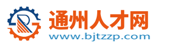 通州人才网_北京通州区招聘信息_北京通州区求职找工作