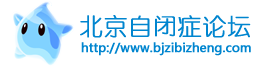 北京自闭症论坛_自闭症家长网络交流第一平台