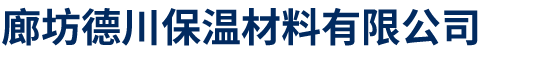 玻璃棉厂家-玻璃棉板管毡_橡塑板管保温材料-廊坊德川保温材料有限公司