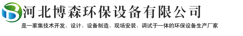 脉冲布袋除尘器厂家-催化燃烧设备装置-光氧催化设备净化器-光氧活性炭一体机吸附箱-pp喷淋塔-河北博森环保设备厂家