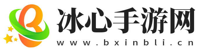 好玩的游戏攻略知识-冰心手游网